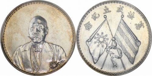  曹锟像宪法纪念无币值文装 PCGS MS 61