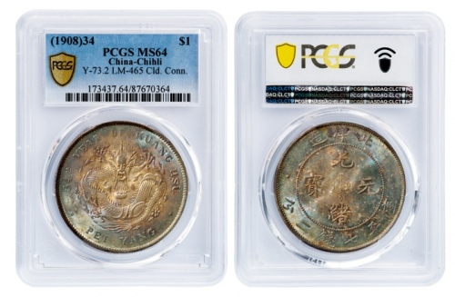  北洋造光绪34年七钱二分普通 PCGS MS 64