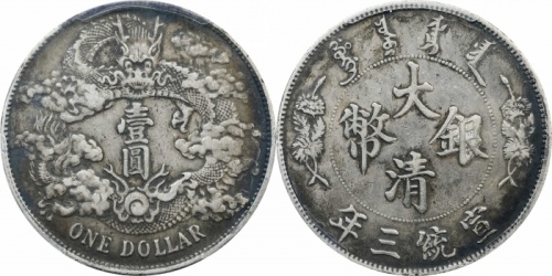  宣统三年大清银币壹圆普通 PCGS XF 45