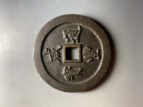  清代咸丰宝福一百通宝 上美品