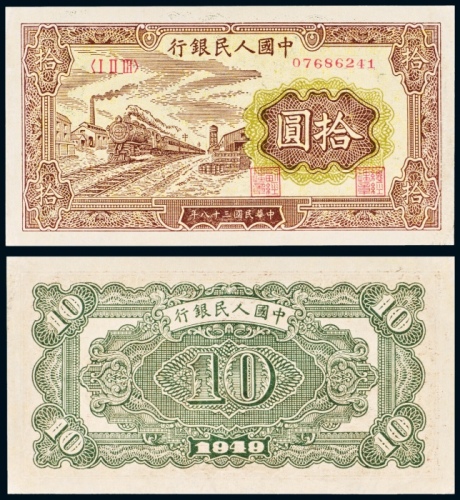 民国三十八年（1949年）中国人民银行发行第一版人民币拾圆火车