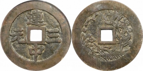  清连中三元独占鳌头花钱 GBCA 古-美品 85