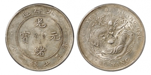 北洋造光绪34年七钱二分普通 PCGS AU 55