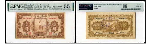  西北银行 壹圆一枚 号码A0585863 PMG55分 2152763-028 书中原物 F35-4a 