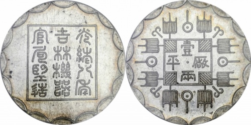  光绪八年吉林机器官局监造厂平壹两臆造银币 PCGS MS 63