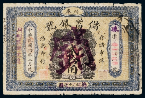  民国四年（1915年）法库储蓄银号贰拾角注销票