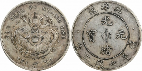  北洋造光绪33年七钱二分普通 PCGS XF 45