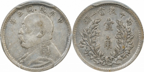  袁世凯像民国五年壹角 PCGS XF 45