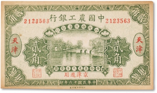  民国十六年（1927年）中国农工银行第一版贰角一枚