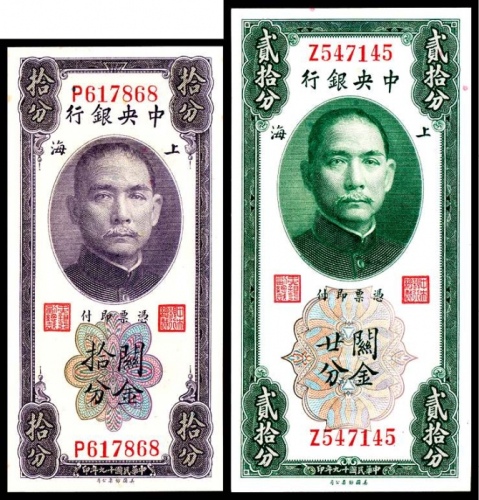  民国十九年（1930年），中央银行关金上海地名拾分、贰拾分美钞95品