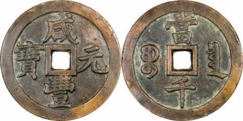  清代咸丰宝泉当千普版 GBCA 古-美品 90