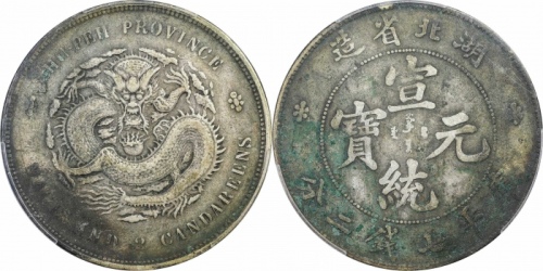  湖北省造宣统元宝七钱二分普通 PCGS XF Details