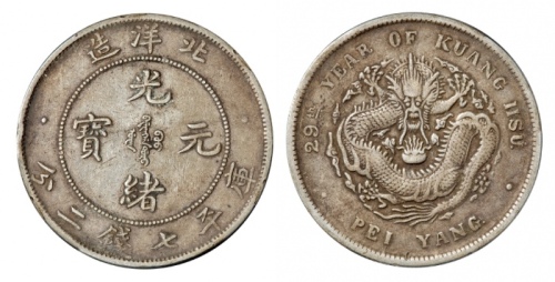  北洋造光绪29年七钱二分 PCGS XF 40