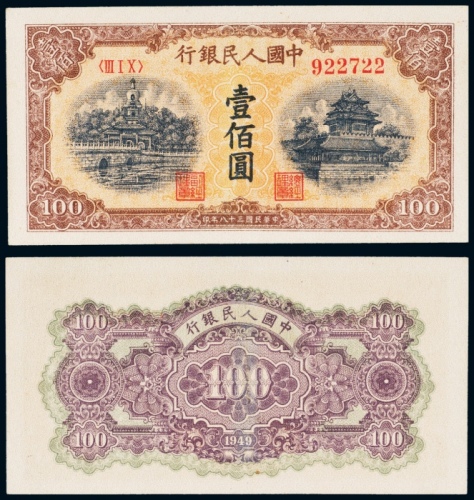  民国三十八年（1949年）中国人民银行发行第一版人民币壹佰圆黄北海角楼