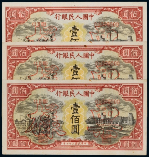  民国三十七年（1948年）中国人民银行发行第一版人民币壹佰圆耕地与工厂样票三枚