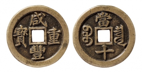  清代咸丰宝泉当十戴书铁母 GBCA 古-美品 85