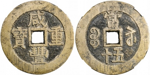  清代咸丰宝苏当五十阔缘样钱 华夏 古 XF82