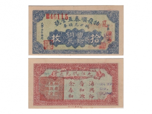  1925年（民国十四年）牯岭顺泰五金号-江西铜元拾枚（46115），Pick Unlisted，Printer：CCWP，PMG Choice VF35，有释文，H.F.Bowker 藏品