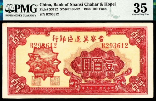  民国三十五年 （ 1946 ） 晋察冀边区银行  壹百圆，山城图