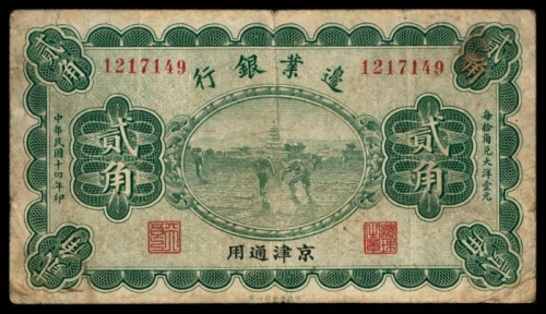  民国十四年（1925年），边业银行贰角