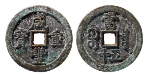  清代咸丰宝泉当五十大样 华夏 古 PF90