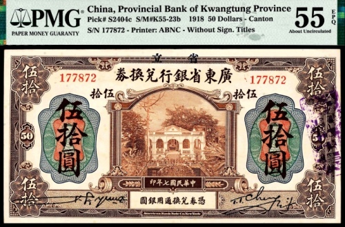  民国七年（1918年），广东省银行兑换券伍拾圆