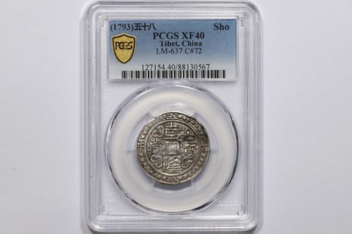  西藏乾隆58年一钱 PCGS XF 40