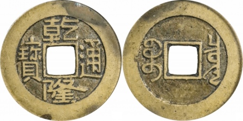  清代乾隆通宝宝泉小平母钱 GBCA 古-美品 90