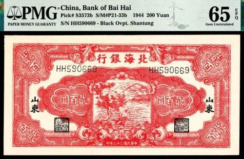  民国三十三年（1944年），北海银行贰百圆 山东