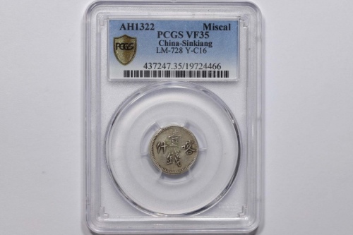  新疆省造光绪银元壹钱AH1322 PCGS VF 35