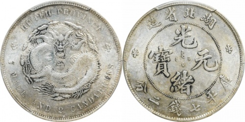  湖北省造光绪元宝七钱二分普通 PCGS AU 58