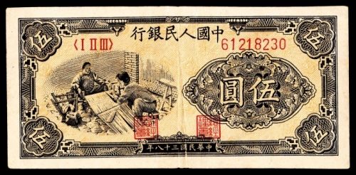  1949年第一版人民币“织布”伍圆，