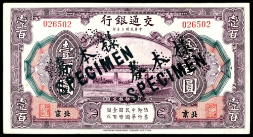  民国三年（1914年），交通银行壹百圆 样票