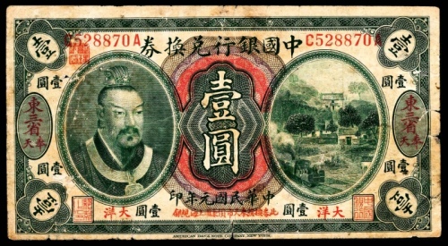  民国元年（1912年)，中国银行兑换券壹圆