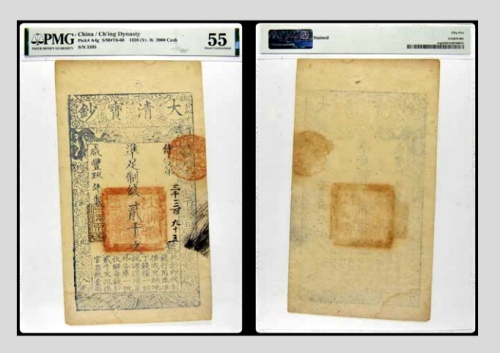  咸丰九年制大清宝钞凖足制钱贰千文一枚 侍字第3395号 PMG55分 2152675-001 