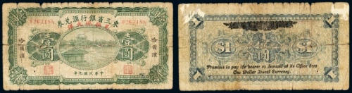  民国九年（1920年）东三省银行兑换券兑换现大洋哈尔滨壹圆
