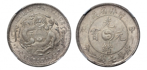  吉林省造甲辰七钱二分 NGC AU-Details