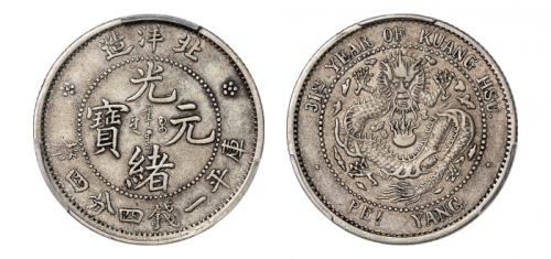  北洋造光绪31年一钱四分四厘 PCGS XF 40