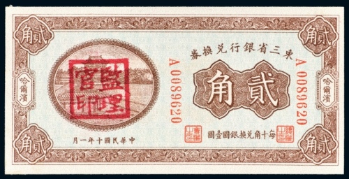  民国十年（1921年）东三省银行兑换券兑换银圆贰角