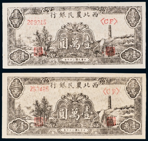  民国三十七年（1948年）西北农民银行壹萬圆二枚