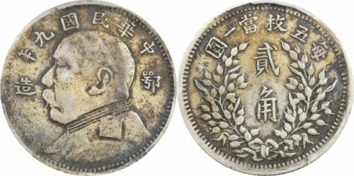  袁世凯像民国九年贰角鄂造 PCGS VF 35