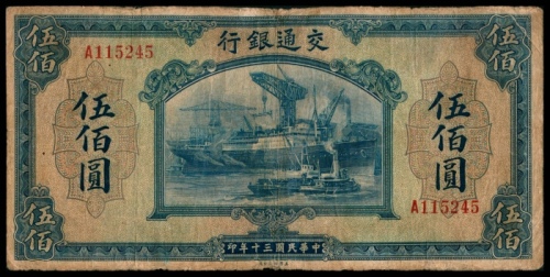  民国三十年（1941年），交通银行伍佰圆