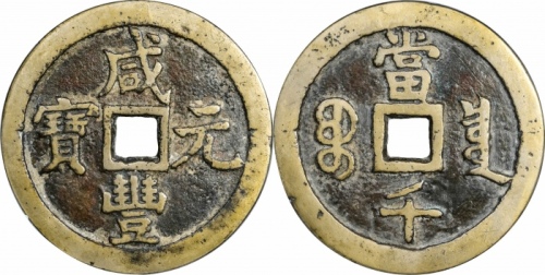  清代咸丰宝泉当千私铸 GBCA 古-美品 82