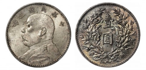  袁世凯像民国三年壹圆三角元 PCGS MS 61