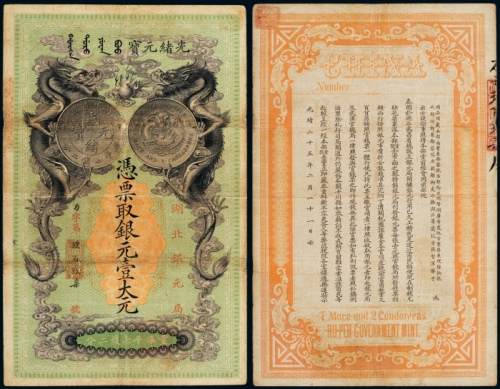  光绪二十五年湖北银元局光绪元宝壹大元 七五品