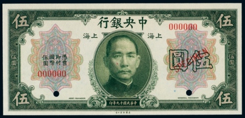  民国十九年（1930年）中央银行上海伍圆样票