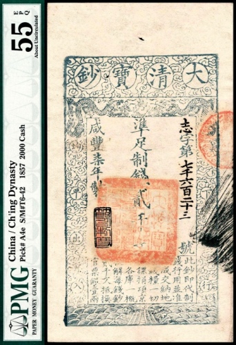  咸丰七年（1857年），大清宝钞志字第七千六百二十三号贰千文