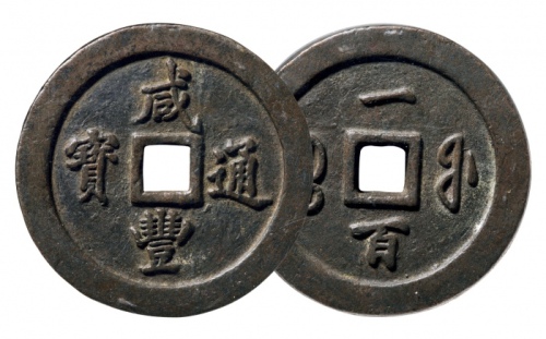  清代咸丰宝福一百通宝 GBCA 古-美品 90