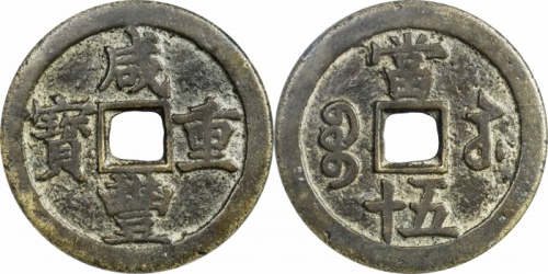  清代咸丰宝苏当五十尔宝 GBCA 古-美品 78