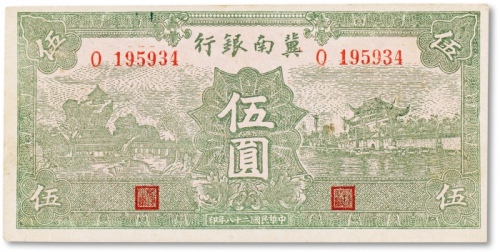  民国二十八年（1939年）冀南银行伍圆一枚